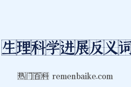 生理科学进展反义词是什么意思的图片